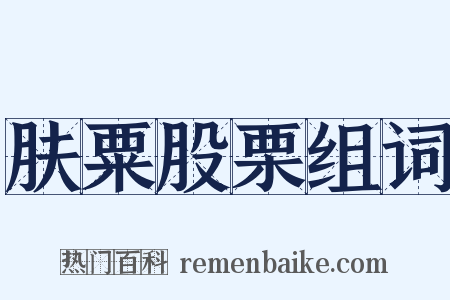 肤粟股栗组词是什么意思的图片